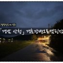 경호강변오토캠핑장 이미지