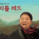 [인권] 아빠를 구한 소년 리틀 레드 / 글 펄 벅, 그림 최재은, 옮김 홍연미 / 2009년 / 초등 고학년 이미지