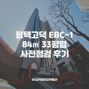 9시고덕파라곤공인중개사사무소 | 평택고덕 EBC-1 84㎡ 33평형 사전점검 후기