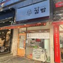 알공김밥 | 행신동 알공김밥, 야채김밥 참치김밥 라볶이 솔직후기