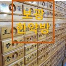보광한약방 네이버블로그