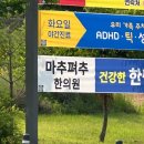 마추펴추한의원 이미지