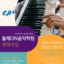 옥정 피아노학원 돌체온음악학원 오픈소식과 콩쿨반,실용피아노,작곡MIDI,성인반,실버반