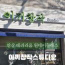 이끼창작스튜디오 이미지