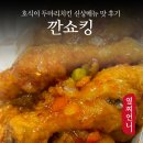 깐쇼킹 맛 후기 호식이두마리치킨 신상메뉴 먹을만 한지 알아보자