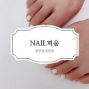 네일(nail) 피움