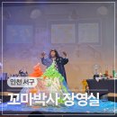 어린이 과학 뮤지컬 꼬마박사 장영실 인천서구문화회관 관람후기