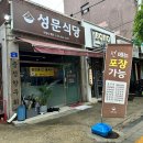 성문식당 - 서귀포시 성읍정의현로22번길 15-1 | 성문식당