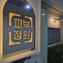 피부정원 이미지