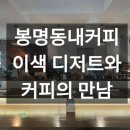 봉명동내커피 이미지