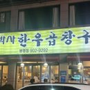 구박사곱창