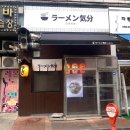 [군포 산본] &#39;라멘키분&#39; 솔직후기