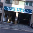 신영자동차공업사 이미지