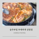 송추부일 부대찌개 상암점 이미지