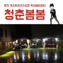 춘천 게스트하우스 청춘봄봄 | 춘천 게스트하우스 청춘봄봄에서 개업기념 옥상BBQ 파티! 짱잼ㅋㅋ