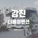 [ 슬기로운미놔생활 ] 강진 더베이펜션 ; 이색 카라반