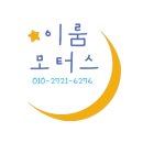 이룸모터스 이미지