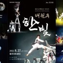 태권무 한빛-오백장군이야기 이미지