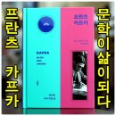 1924 불멸의사랑, 100년만의 진혼곡 | 아름다운 책으로 거듭난 《프란츠 카프카》 평전 : 문학이 되어버린 삶 뤼디거 자프란스키 지음 사람in...