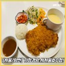 코아루공원 | 호수공원 맛집[가정경양 서서울호수공원점]방문후기!/서서울호수공원 돈가스맛집추천/신월동아기랑가볼...