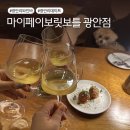 광안리 와인바 추천 애견동반 가능한 마이페이보릿보틀 광안점 데이트 후기
