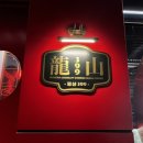 국립중앙박물관 근처 중식 맛집 룡산 399 내돈내산 후기