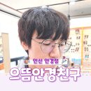 미르안경 안산상록수점 | 안산 안경점 가성비 최고 으뜸안경친구 솔직후기