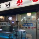 본전횟집 - 마포구 동교로 68 | 본전횟집