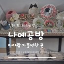 나예옷 | [김해 아이와 가볼만한곳] 프라이빗한 ‘나예공방’에서 세상에 하나뿐인 도자기 만들기 체험!
