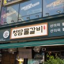 청담물갈비안산한대앞역점 네이버블로그