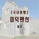 미덕펜션 이미지