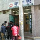 부원탕 이미지