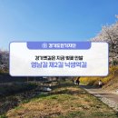 연결녹지78호 | [경기도민기자단] 경기옛길 &#39;영남길 제2길 낙생역길&#39;