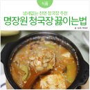 명장원 | 냄새없는 청국장찌개 끓이는법, 명장원 맛있다♡