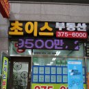 초이스부동산공인중개사사무소 이미지
