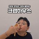 서원초등학교 | 청주 대게 맛집 크랩하우스 방문기! 현서랑 즐긴 푸짐한 한 끼