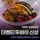 더벤티창원 - 45525 | 더벤티 신메뉴 두바이 초콜릿 요거트 아이스크림 타로밀크티 후기