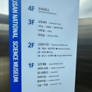 부산과학관 4층 이미지