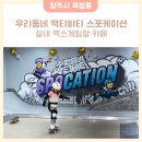 미소 게임장 | 양주 옥정 체육학원 우리동네 액티비티 스포케이션에서 스케이트보드 입문