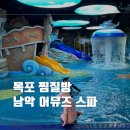 남악사우나 | 남악 어뮤즈 스파 주말 아이랑 목포 찜질방 방문