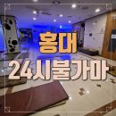 갈산24시불가마사우나 | 홍대24시불가마사우나&amp;찜질방 솔직 후기