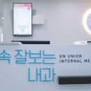 지앤연합속내과의원 이미지
