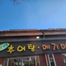 허서방추어탕메기매운탕 | 허서방추어탕메기매운탕