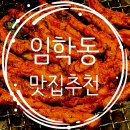 강촌닭멱살 - 부평구 평천로 296 | 임학역 임학동 맛집 강촌닭멱살 솔직후기
