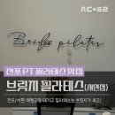 전포 PT 대기구 필라테스 수업 3회차 후기._.브릿지 필라테스 서면점