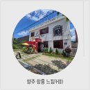 느낌 센티미엔토(SENTIMIENTO)커피 | [양주 장흥 카페] 커피에 진심인 곳 "느낌 커피"에서 즐긴 수제 푸딩과 드립 커피 솔직후기 🙆‍♀️