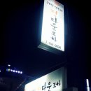 정다운술집 이미지