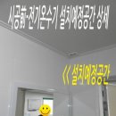 강서구 화곡6동주민센터 4층 무용실 | 2천원,제품+시공+감압변포함.샤워용전기온수기추천,설치,교체,시공-강서구전기온수기50리터샤워용 시공후기