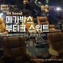 메가박스 1층화장실 | 코엑스 메가박스 더 부티크 스위트 자리 추천 꿀팁 후기