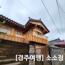 소소정별채